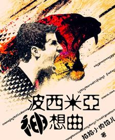 波西米亚狂想曲