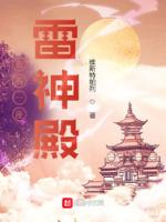 我有一座雷神殿 维斯特帕列