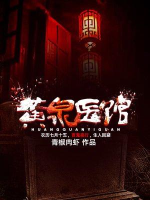 黄泉医馆一种侃侃演播