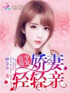 帝少溺宠娇妻轻轻亲大结局