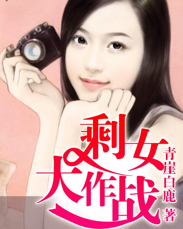 泰国爱情电影剩女大作战2