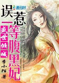 误惹腹黑残王逃妃八夫望书阁