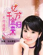 天价萌宠亿万千金归来天价萌宠