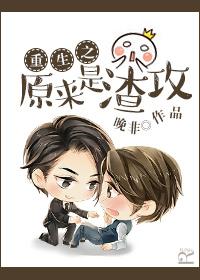 渣攻重生原耽