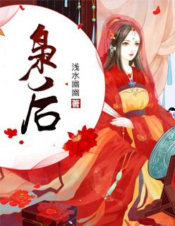 枭后凤浅免费阅读全文