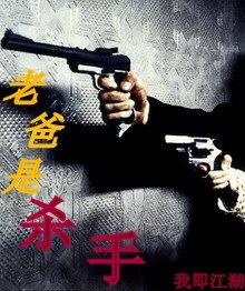 老爸杀手身份被发现带着一家去拉斯维加斯