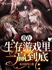 我在生存游戏里一赢到底 灰月枝鸟