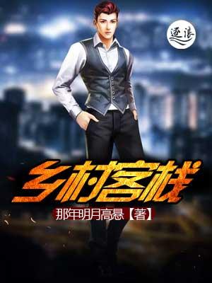 乡村旅馆的特点