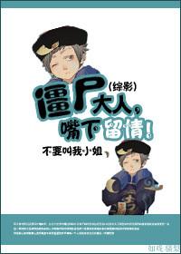 僵尸大人电视剧