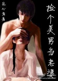 捡个美男当老婆by