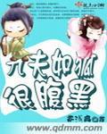 九夫如狐很腹黑番外