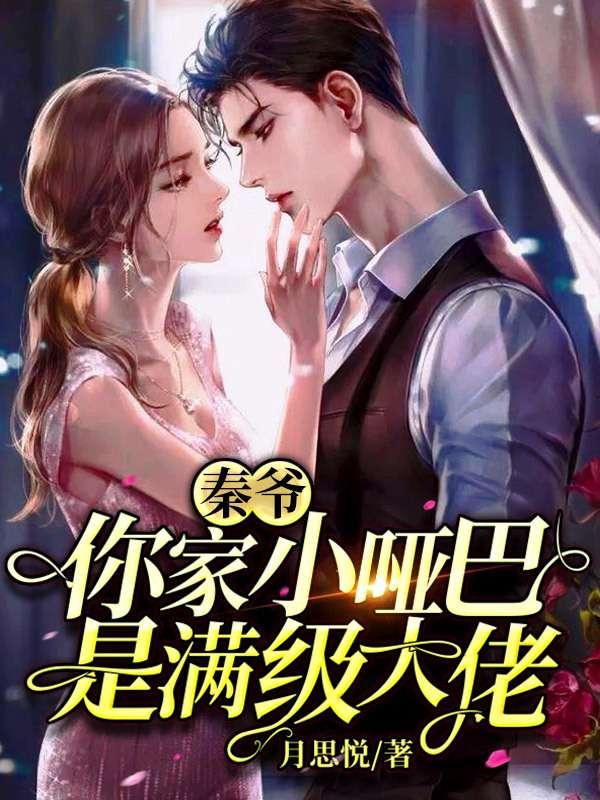 你家小哑巴是满级大佬免费