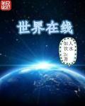 世界电影在线资源