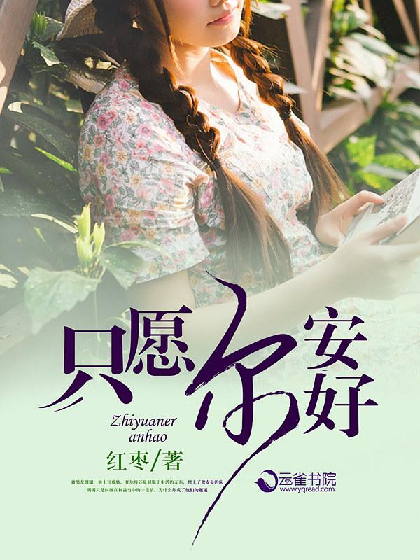 只愿一切安好是什么意思