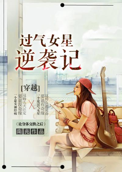 过气女明星*小迷弟