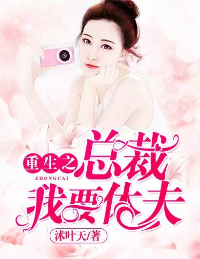 重生之总裁老公我爱你全文免费阅读
