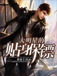 大明星的贴身保镖 肥茄子笔趣阁