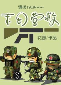 末日营救小女孩冒险