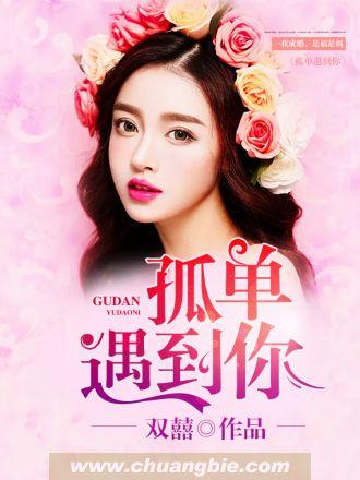 孤单遇到你txt