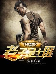 抗战之老子是鬼