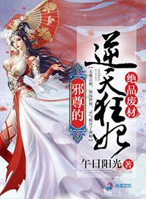 绝品废材邪尊的逆天狂妃正版