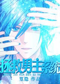 拯救男主无防盗