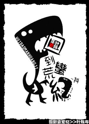 回到蛮荒当族长