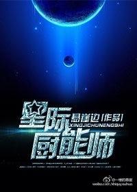 星际厨师主攻