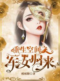 空间女神重生军妻