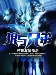 狼与兄弟免费阅读
