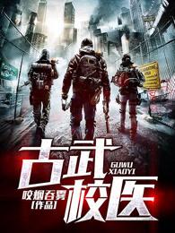 古武校医免费阅读