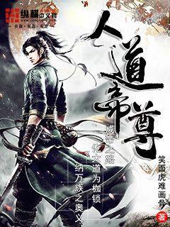 帝尊 人道至尊哪本好看