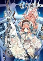 豪门娇宠我家霸总宠又撩