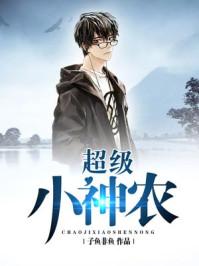 超级小神农有声节目