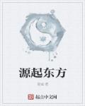 东方原点