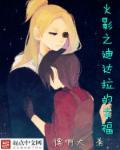 火影之迪达拉是女的