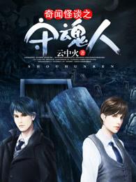 奇闻怪谈之守魂人演员表