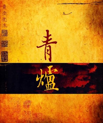 青炉里烤鱼老板是谁