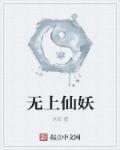无上仙王百度百科