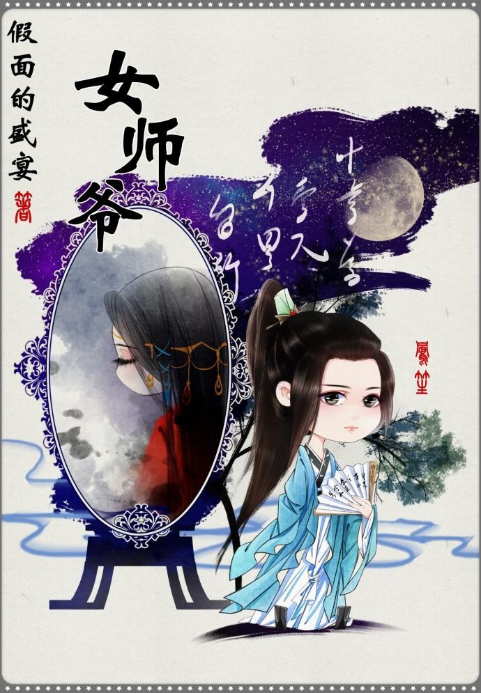 女师爷假面的盛宴百度资源