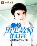 一个历史教师的日常行为规范