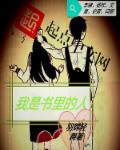 我是个书生