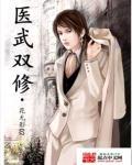 医武双修短剧免费观看