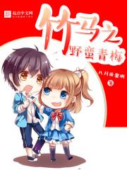 竹马*青梅