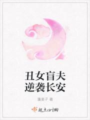 丑女盲夫逆袭长安免费阅读