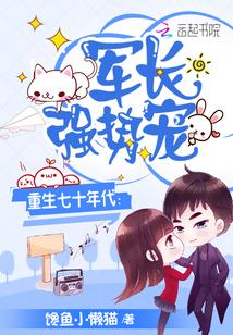 重生七十年代军长强势宠妻文