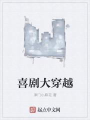 喜剧穿越动漫四个字