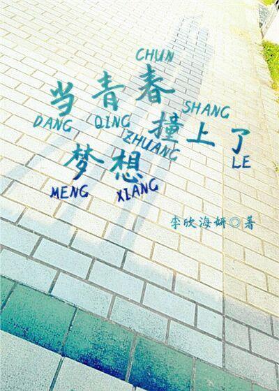 当青春遇见爱情作文