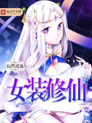 女装修仙世界动画