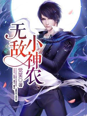 无敌小神农更新